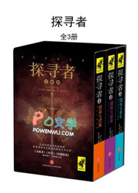 探寻者系列动漫在线观看