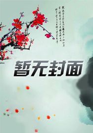 从九叔的世界开始诸天 小说